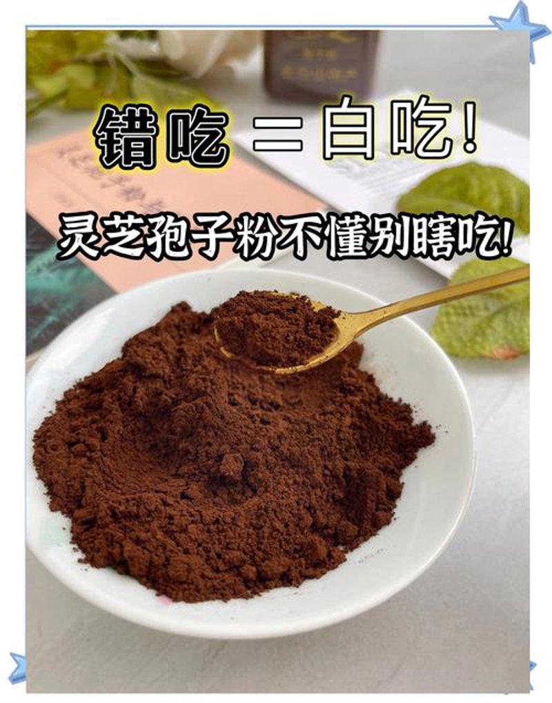 灵芝孢子粉：您健康的不二选择